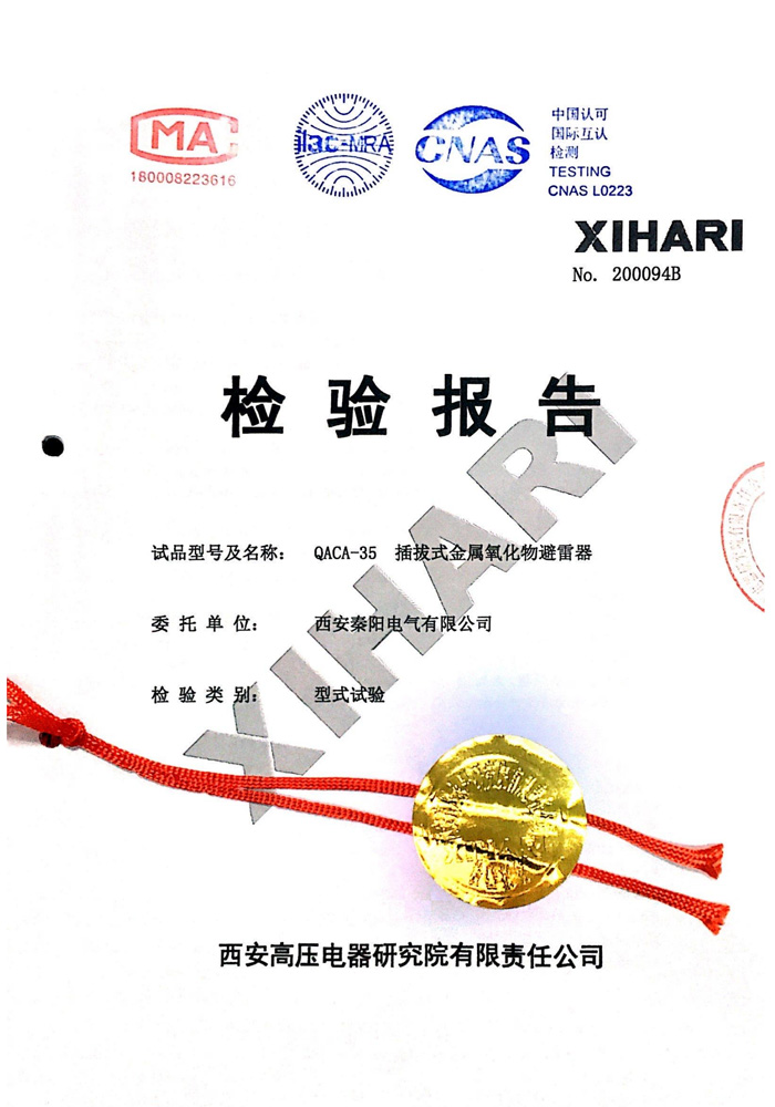 QACA-35插拔式金屬氧化物避雷器型式試驗報告